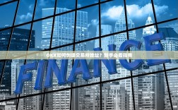 OKX如何创建交易所地址？新手必看指南