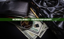 欧亿钱包怎么变现金了？安全提现全攻略与风险提示