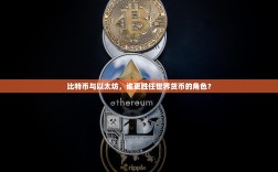比特币与以太坊，谁更胜任世界货币的角色？