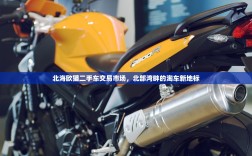 北海欧猫二手车交易市场，北部湾畔的淘车新地标