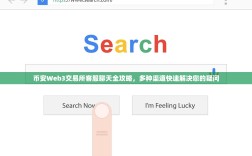 币安Web3交易所客服聊天全攻略，多种渠道快速解决您的疑问