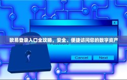 欧易登录入口全攻略，安全、便捷访问您的数字资产