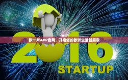 欧一所APP官网，开启您的欧洲生活新篇章