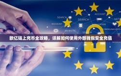 欧亿链上充币全攻略，详解如何使用外部钱包安全充值