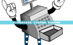 欧亿狗币提币全攻略，从平台到钱包，安全操作指南