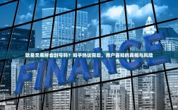 欧易交易所会封号吗？知乎热议背后，用户需知的真相与风险