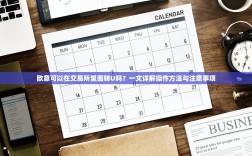 欧意可以在交易所里面转U吗？一文详解操作方法与注意事项