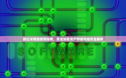 欧亿冷钱包使用指南，安全加密资产存储与操作全解析