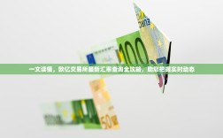 一文读懂，欧亿交易所最新汇率查询全攻略，助您把握实时动态