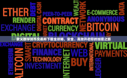 欧义数字货币交易所下载全攻略，安全、高效开启您的加密之旅