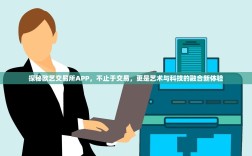 探秘欧艺交易所APP，不止于交易，更是艺术与科技的融合新体验