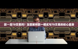 欧一是T0交易吗？深度解析欧一模式与T0交易的核心差异
