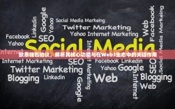 欧意钱包协议，解析其核心功能与在Web3生态中的关键作用