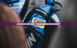 欧亿钱包账号丢失别慌！详细找回指南助您快速找回账户