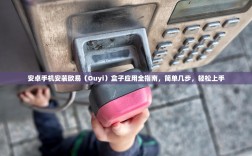 安卓手机安装欧易（Ouyi）盒子应用全指南，简单几步，轻松上手