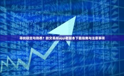 寻找稳定与熟悉？欧交易所app老版本下载指南与注意事项