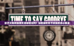 欧艺交易所股票交易体验如何？深度解析好不好卖的核心要素