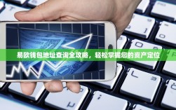 易欧钱包地址查询全攻略，轻松掌握您的资产定位