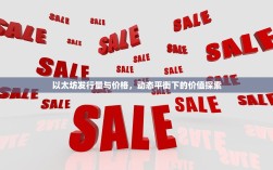 以太坊发行量与价格，动态平衡下的价值探索