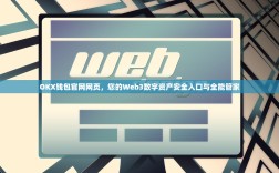 OKX钱包官网网页，您的Web3数字资产安全入口与全能管家