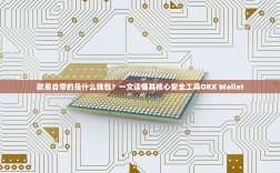 欧易自带的是什么钱包？一文读懂其核心安全工具OKX Wallet