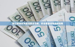 欧亿收钱包充值话费全攻略，安全便捷话费充值指南