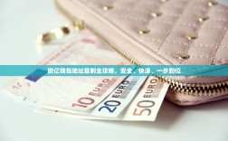 欧亿钱包地址复制全攻略，安全、快速、一步到位