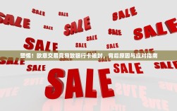 警惕！欧意交易竟导致银行卡被封，背后原因与应对指南