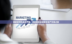 欧易（OKX）币币交易手续费详解，最新费率与优化指南