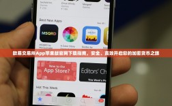欧易交易所App苹果版官网下载指南，安全、高效开启您的加密货币之旅