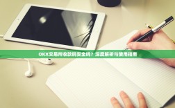 OKX交易所收款码安全吗？深度解析与使用指南