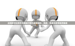 达利欧对比特币与美股行情的最新研判，风险、机遇与宏观经济脉络