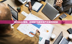 欧亿Web3钱包，连接用户与数字资产交易所的桥梁