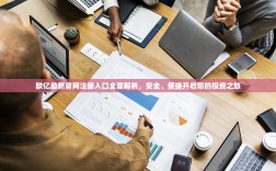 欧亿最新官网注册入口全面解析，安全、便捷开启您的投资之旅