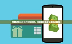 警惕欧易亿钱包的财富陷阱，深度剖析其常见套路与风险