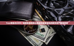 Tron钱包与OKX，波场生态的核心枢纽与全球领先的数字资产服务平台