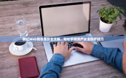 欧亿Web钱包备份全攻略，轻松掌握资产安全防护技巧