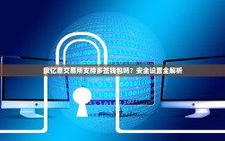 欧亿意交易所支持多签钱包吗？安全设置全解析