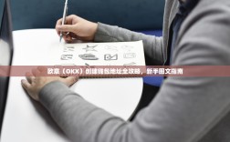 欧意（OKX）创建钱包地址全攻略，新手图文指南