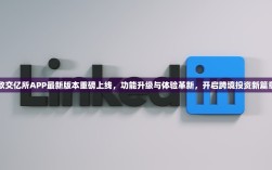 欧交亿所APP最新版本重磅上线，功能升级与体验革新，开启跨境投资新篇章