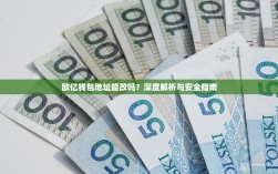 欧亿钱包地址能改吗？深度解析与安全指南
