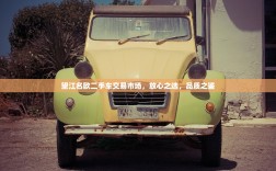 望江名欧二手车交易市场，放心之选，品质之鉴