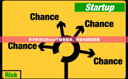 关于欧交亿所app下载老版本，风险与理性提醒
