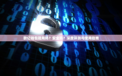 欧亿钱包能用吗？安全吗？深度评测与使用指南