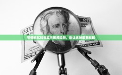 警惕欧亿钱包卖币视频陷阱，别让贪婪蒙蔽双眼