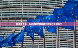 锡德拉之缚，当欧亿意交易所成为地缘政治的棋子