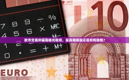 欧币交易所骗局曝光视频，是真相揭露还是另有隐情？