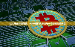 以太坊史诗级落幕，POW挖矿的终结与一个新时代的开启