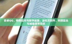 安卓QQ、特斯拉币与数字迷雾，当社交软件、科技巨头与加密货币交织