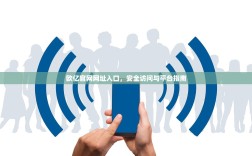 欧亿官网网址入口，安全访问与平台指南